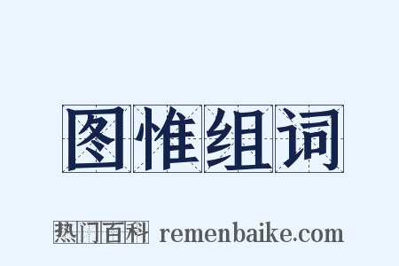 图惟组词是什么意思的图片